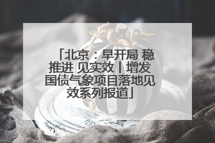 北京：早开局 稳推进 见实效丨增发国债气象项目落地见效系列报道